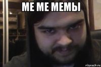 ме ме мемы 