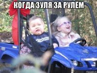 когда зуля за рулём 