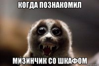 когда познакомил мизинчик со шкафом