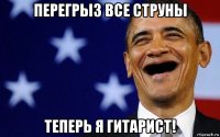 перегрыз все струны теперь я гитарист!