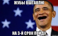 жубы вштавлю на 3-й срок пойду