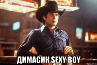  димасик sexy boy