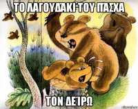 το λαγουδάκι του πάσχα τον δείρω