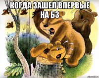когда зашел впервые на бз 
