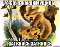 о боже какой мущина заткнись заткнись