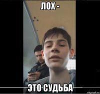 лох - это судьба
