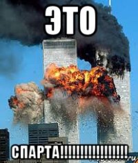 это спарта!!!!!!!!!!!!!!!!!