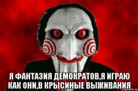  я фантазия демократов,я играю как они,в крысиные выживания