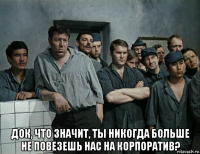  док, что значит, ты никогда больше не повезешь нас на корпоратив?