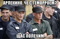 арлекино, че с геморроем? щас полечим