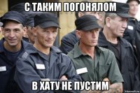 с таким погонялом в хату не пустим