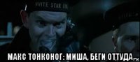  макс тонконог: миша, беги оттуда