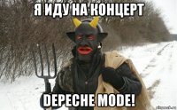 я иду на концерт depeche mode!