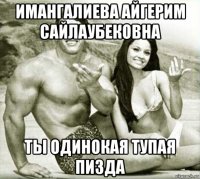 имангалиева айгерим сайлаубековна ты одинокая тупая пизда