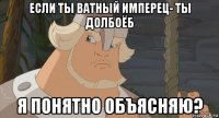 если ты ватный имперец- ты долбоёб я понятно объясняю?