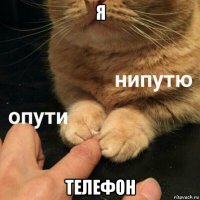 я телефон