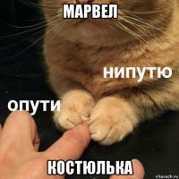 марвел костюлька