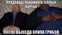 продавцы панамок и теплых курток после выхода клипа грибов