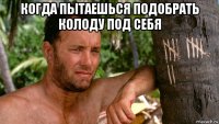 когда пытаешься подобрать колоду под себя 