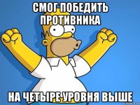 смог победить противника на четыре уровня выше