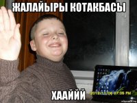 жалайыры котакбасы хааййй