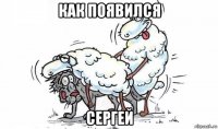 как появился сергей