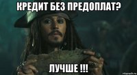 кредит без предоплат? лучше !!!