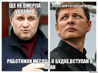 ще не вмерла украина пароль или зарэжу скатиняка работники месяца в будке,вступай в клан