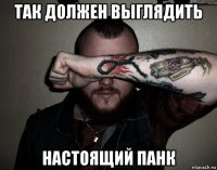 так должен выглядить настоящий панк