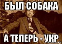 был собака а теперь - укр