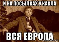и на посылках у какла вся европа