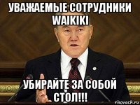 уважаемые сотрудники waikiki убирайте за собой стол!!!