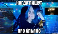 когда пишут про альянс