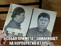  особая примета - заманивает на корпоратив в горы...