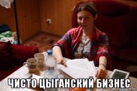 чисто цыганский бизнес