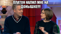 платон налил мне на донышке!!! 