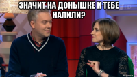 значит на донышке и тебе налили? 