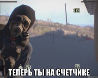  теперь ты на счетчике