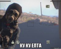  ку ку епта