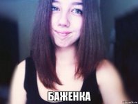  баженка