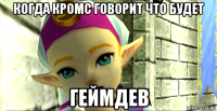 когда кромс говорит что будет геймдев