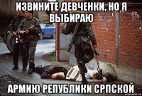 извините девченки, но я выбираю армию републики српской