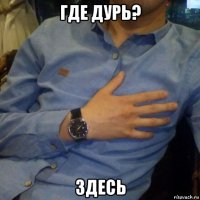 где дурь? здесь