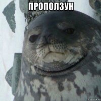 проползун 