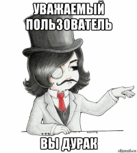 уважаемый пользователь вы дурак