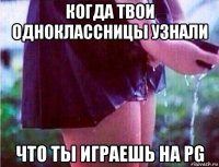 когда твои одноклассницы узнали что ты играешь на pg