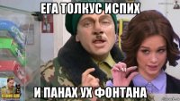 ега толкус испих и панах ух фонтана
