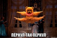  пёрнул так пернул