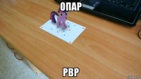 опар рвр