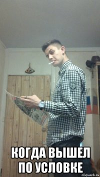  когда вышел по условке